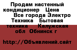 Продам настенный кондиционер › Цена ­ 14 800 - Все города Электро-Техника » Бытовая техника   . Калужская обл.,Обнинск г.